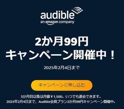 最初の2か月間99円Audible